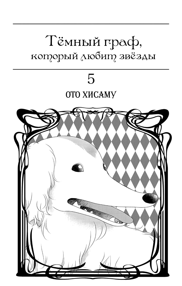 Манга Тёмный граф, который любит звёзды - Глава 24 Страница 3