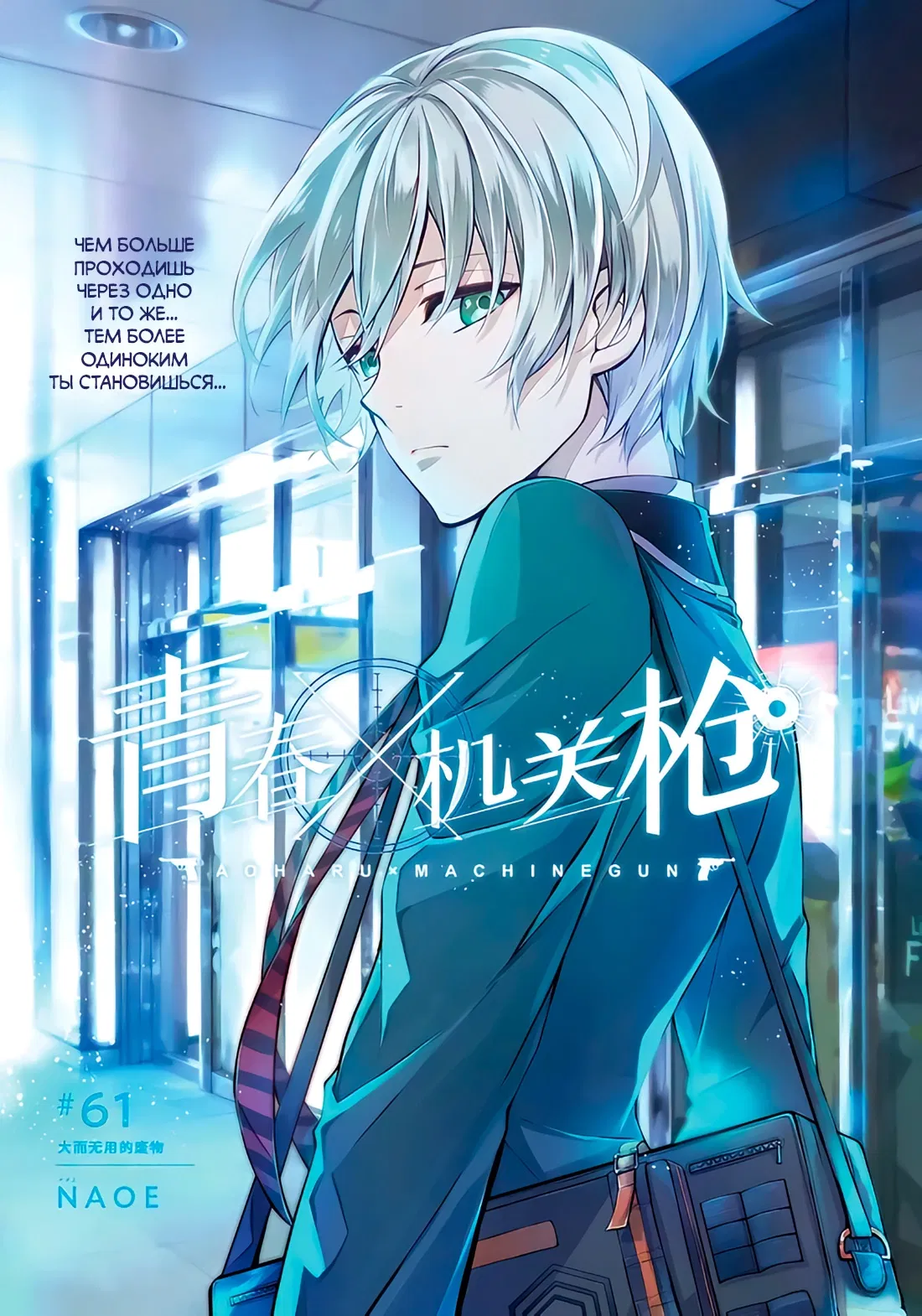 Манга Синяя весна и механическая пушка - Глава 61 Страница 1