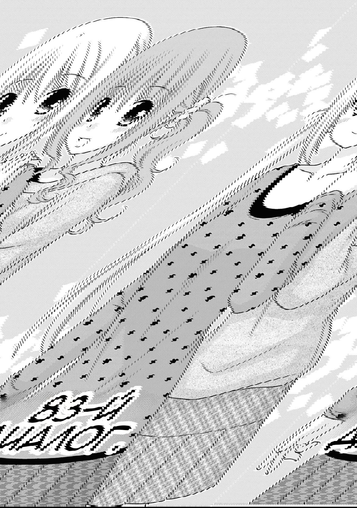 Манга Кашиваги-сан рядом со мной - Глава 83 Страница 1