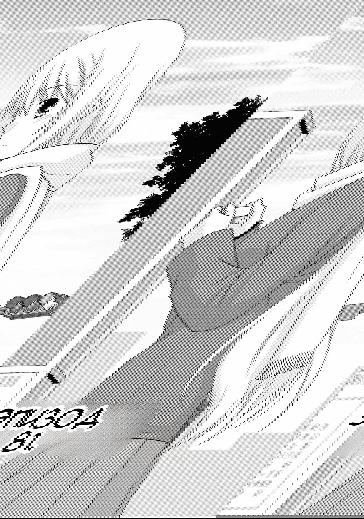 Манга Кашиваги-сан рядом со мной - Глава 81 Страница 1