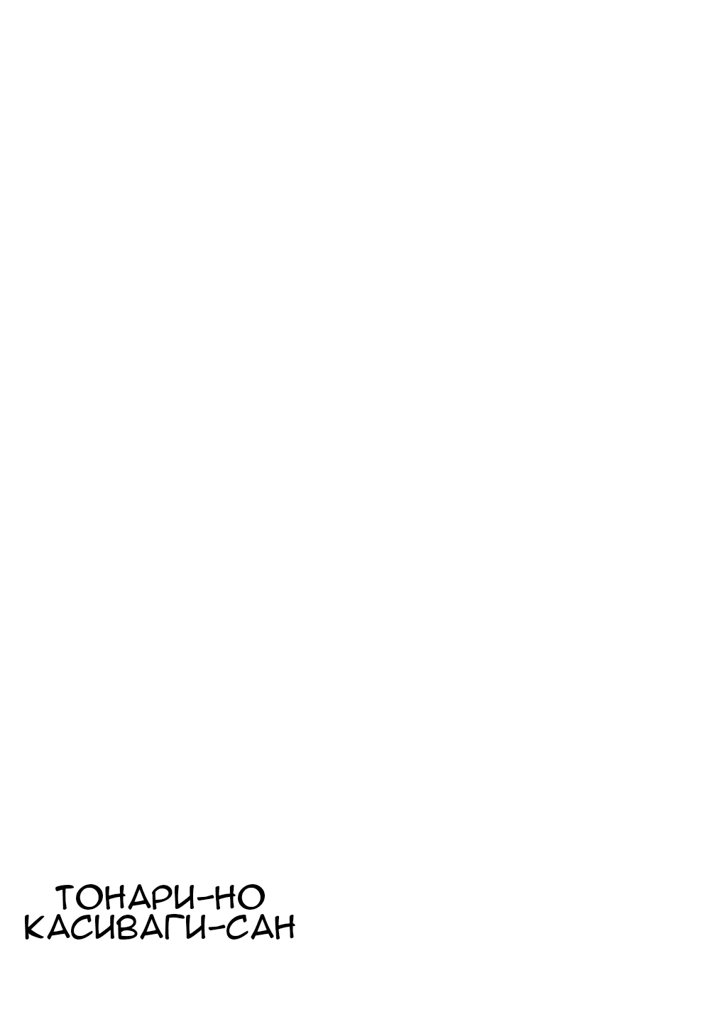 Манга Кашиваги-сан рядом со мной - Глава 73 Страница 26