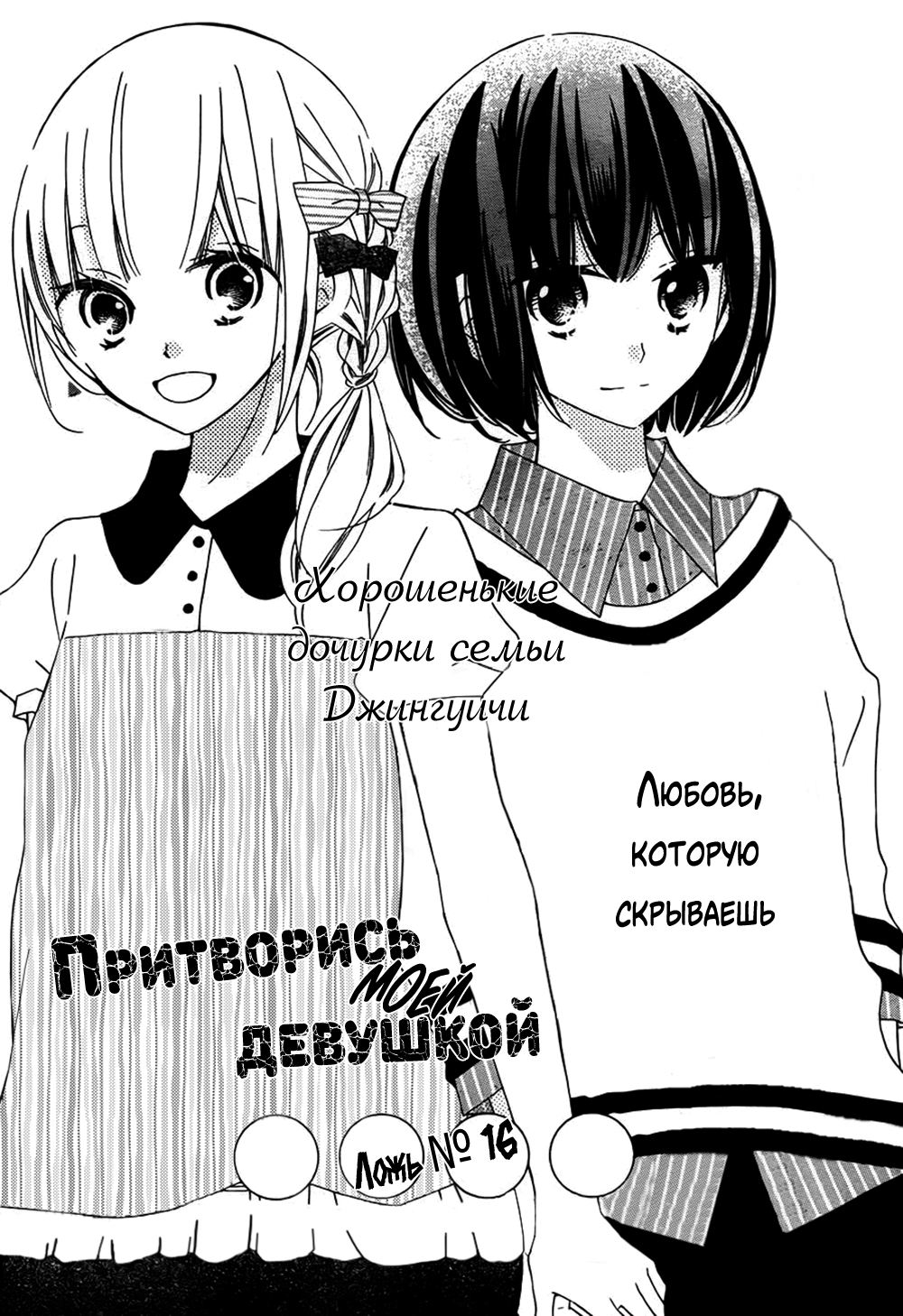 Манга Притворись моей девушкой - Глава 16 Страница 2