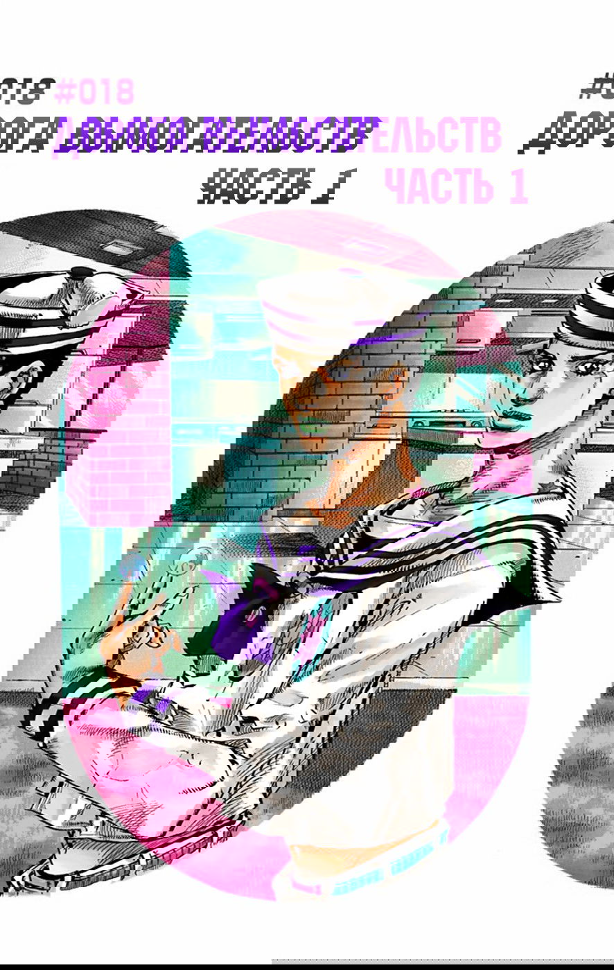 Манга Невероятные Приключения ДжоДжо Часть 8: Джоджолион (цветная версия) - Глава 18 Страница 1