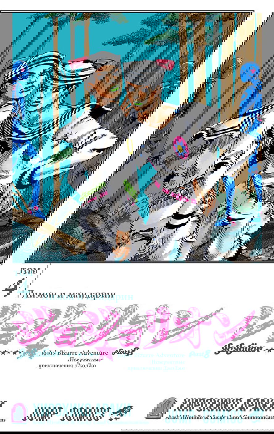 Манга Невероятные Приключения ДжоДжо Часть 8: Джоджолион (цветная версия) - Глава 14 Страница 2