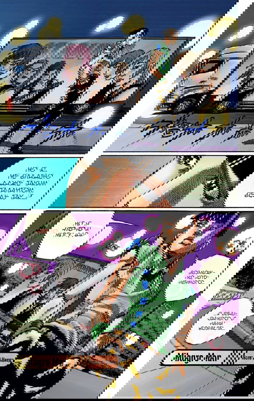 Манга Невероятные Приключения ДжоДжо Часть 8: Джоджолион (цветная версия) - Глава 57 Страница 46