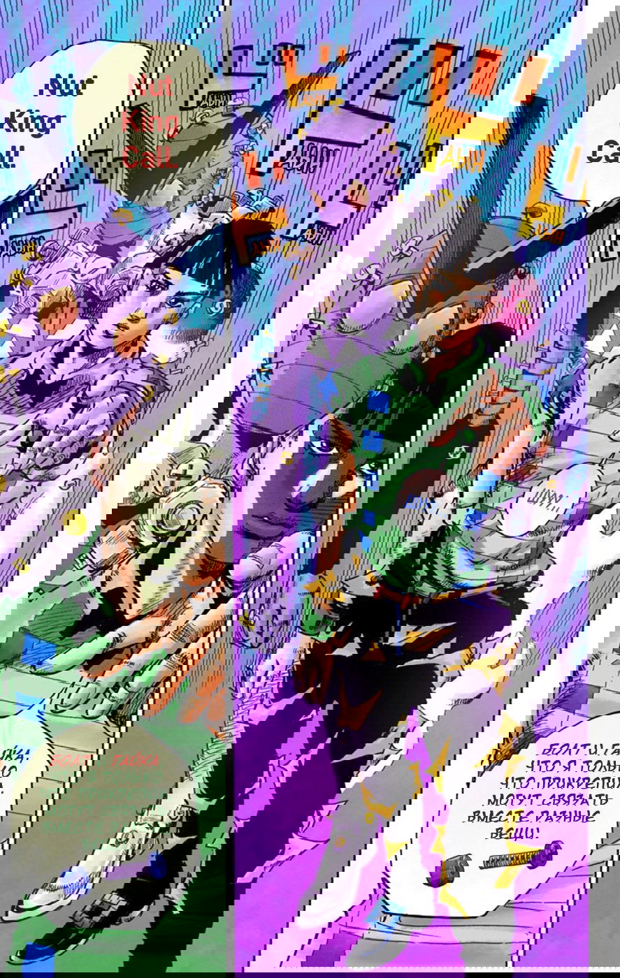 Манга Невероятные Приключения ДжоДжо Часть 8: Джоджолион (цветная версия) - Глава 57 Страница 42