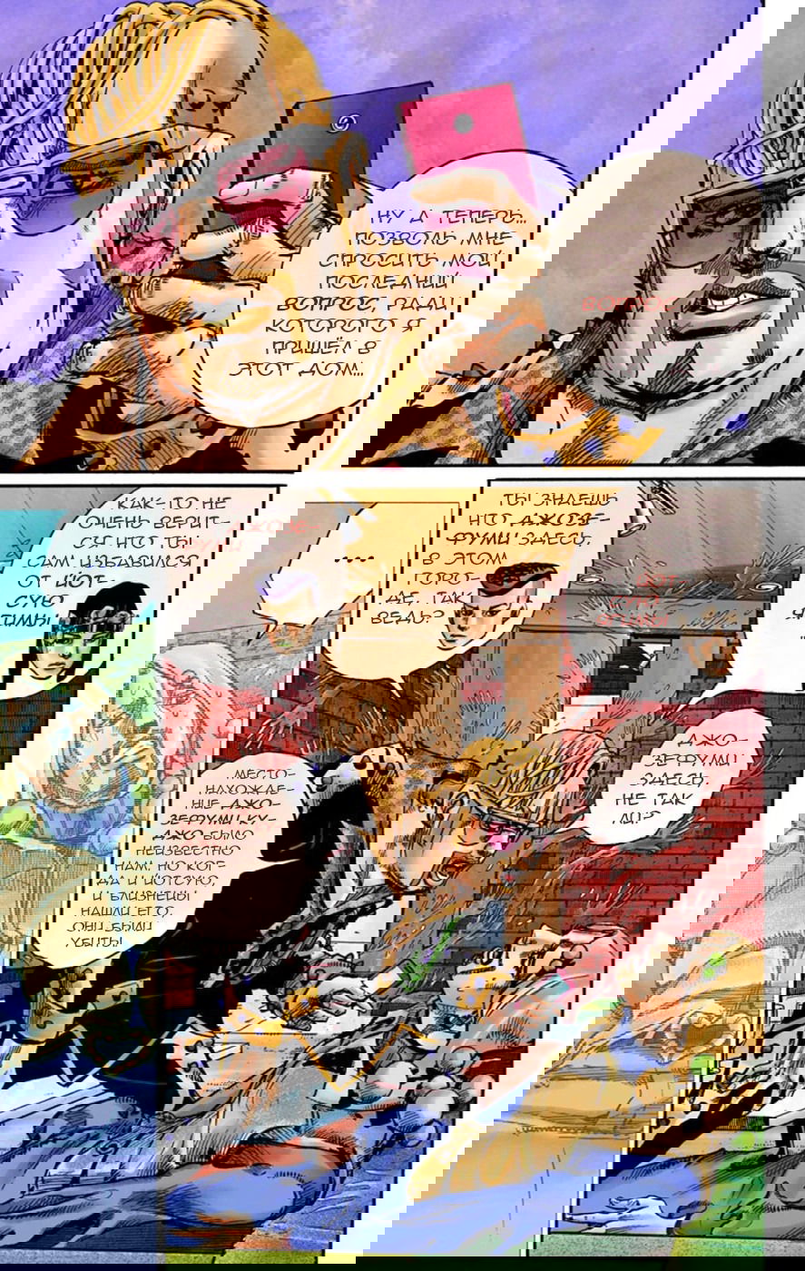 Манга Невероятные Приключения ДжоДжо Часть 8: Джоджолион (цветная версия) - Глава 54 Страница 5