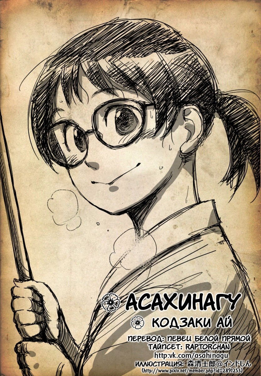 Манга Асахинагу - Глава 8 Страница 19