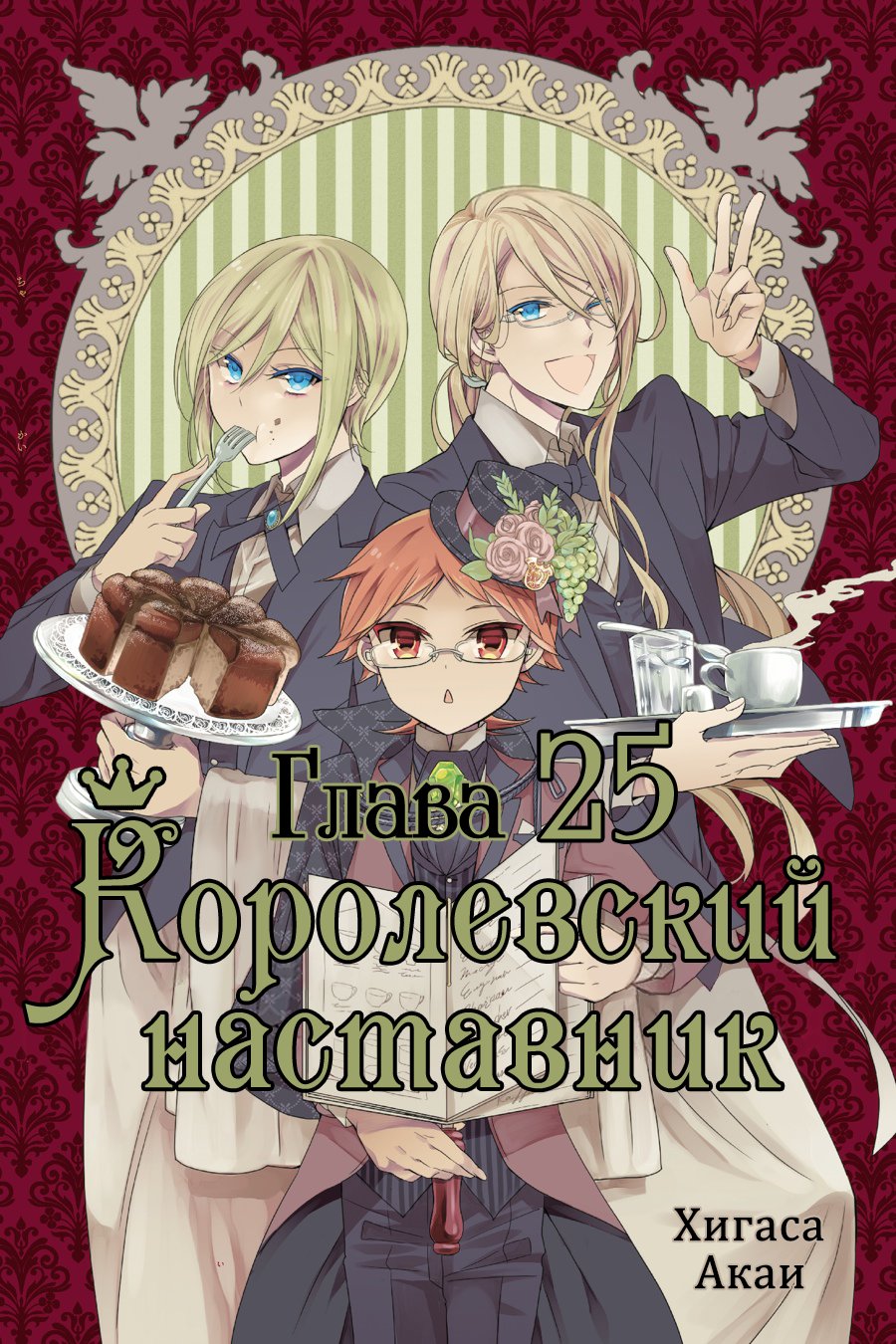 Манга Королевский наставник - Глава 25 Страница 1