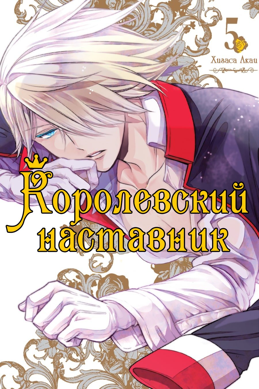 Манга Королевский наставник - Глава 25 Страница 3
