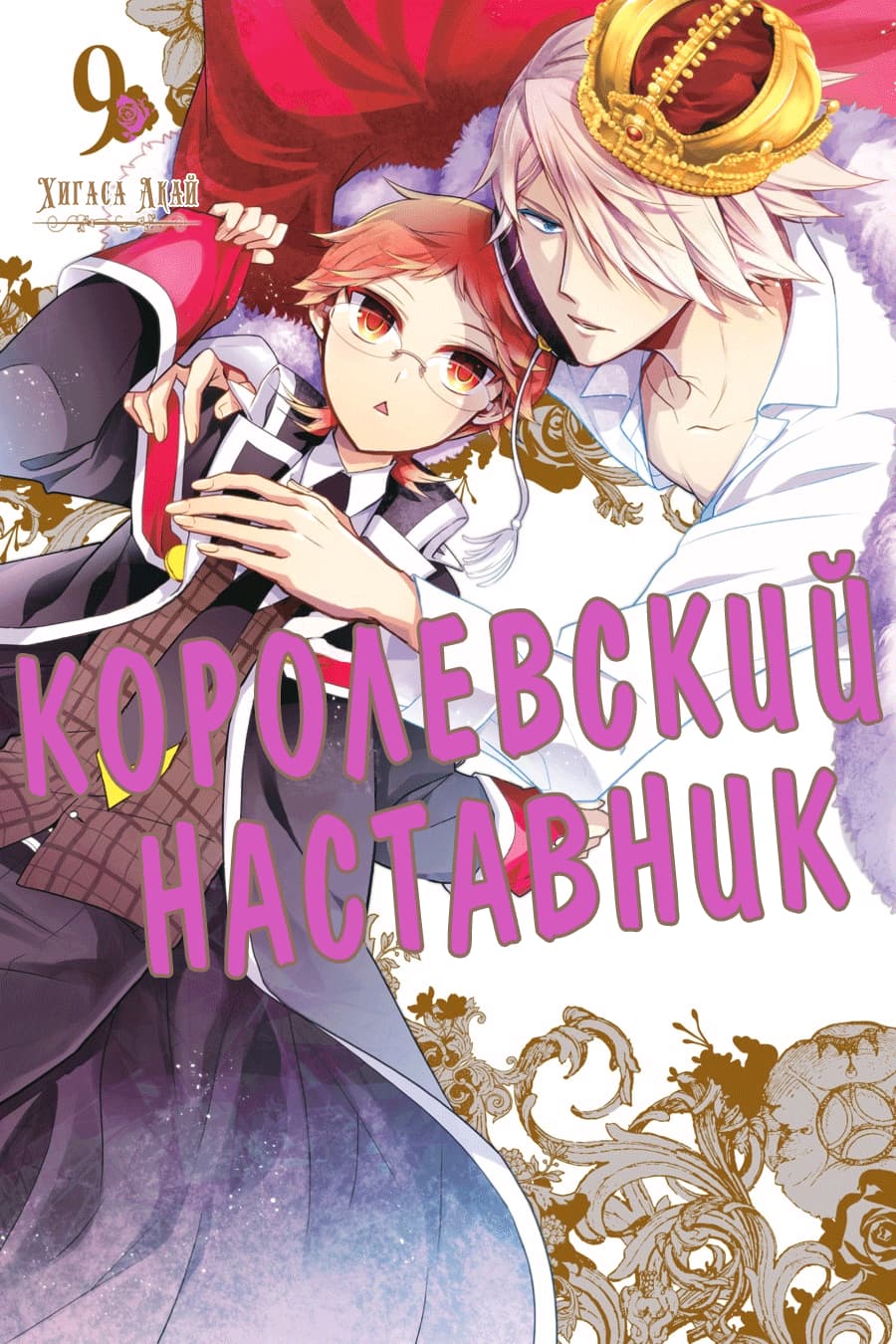 Манга Королевский наставник - Глава 47 Страница 1