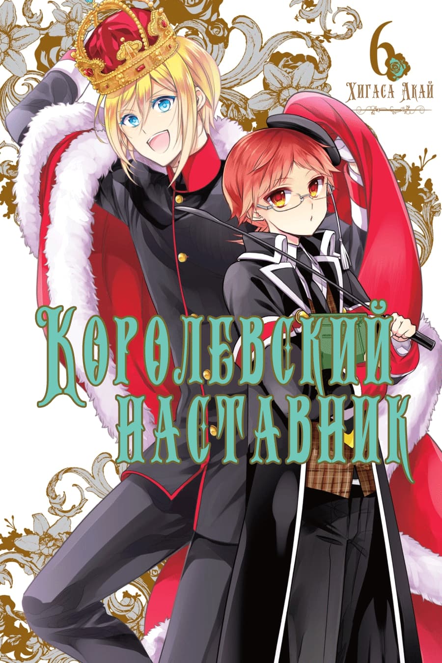 Манга Королевский наставник - Глава 30 Страница 1