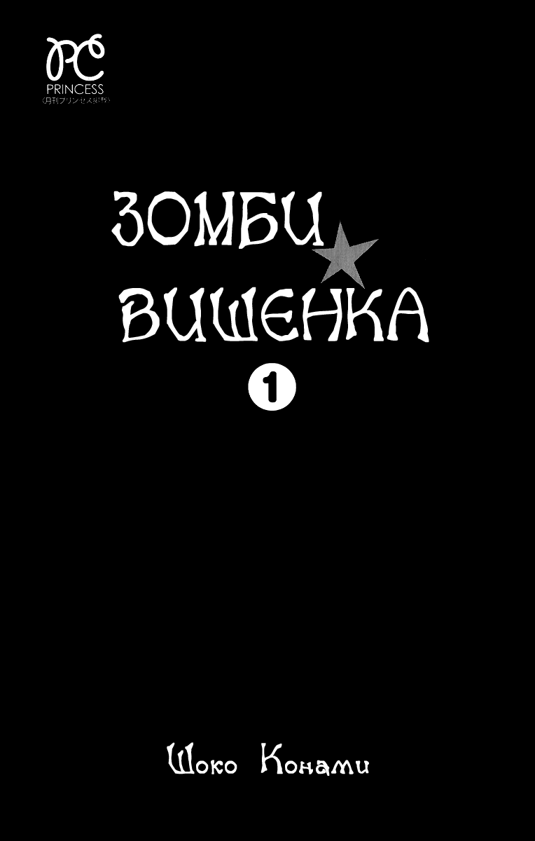 Манга Зомби ★ вишенка - Глава 1 Страница 6