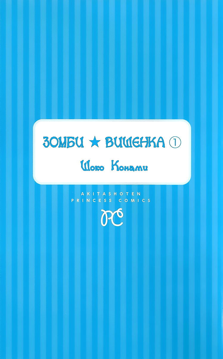 Манга Зомби ★ вишенка - Глава 1 Страница 5