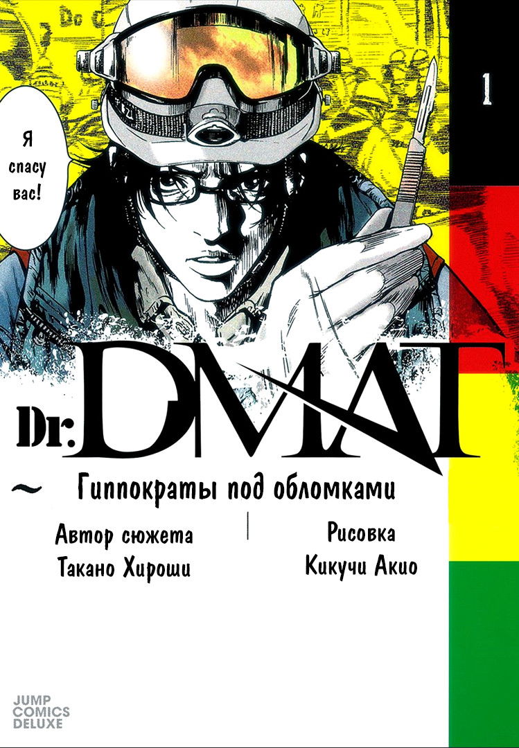 Манга Доктор DMAT - Глава 1 Страница 2
