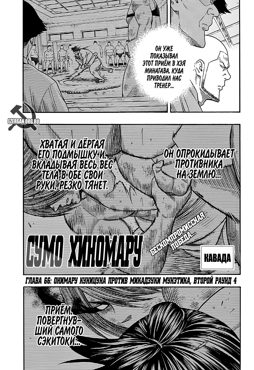 Манга Сумо Хиномару - Глава 66 Страница 1