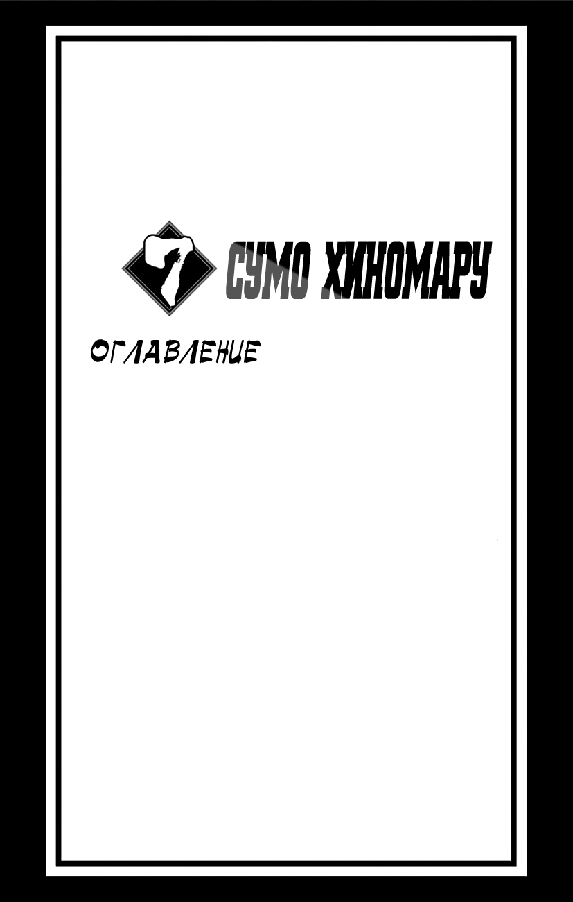 Манга Сумо Хиномару - Глава 54 Страница 5