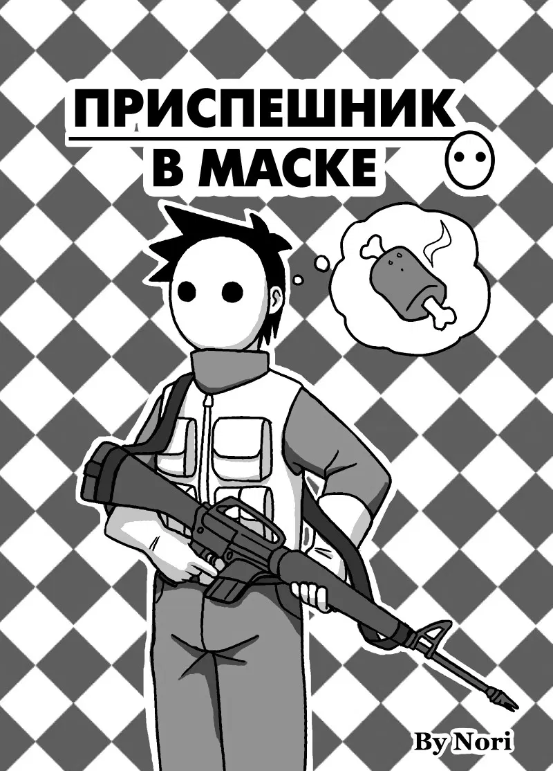 Манга Приспешник в маске - Глава 1 Страница 4