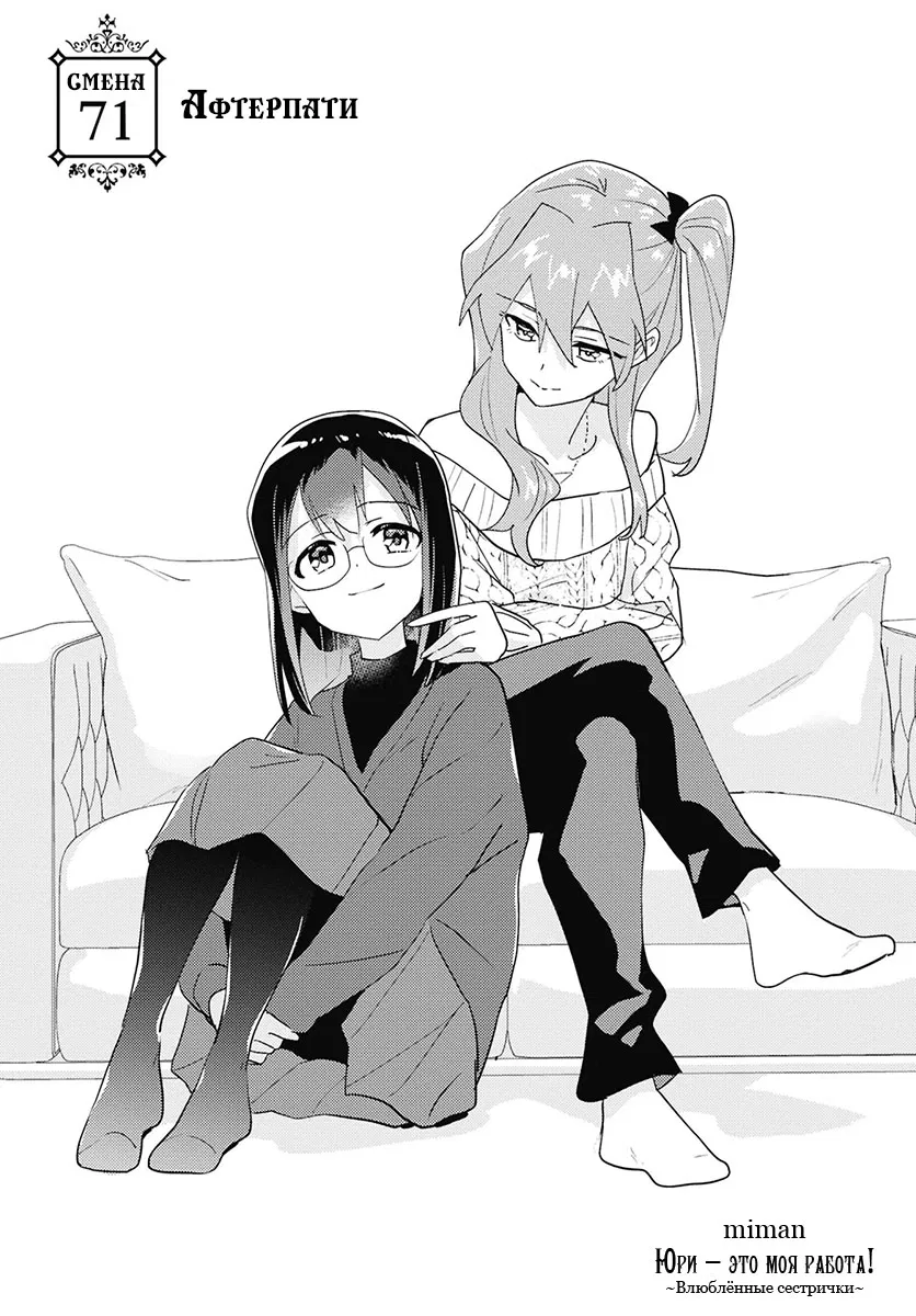 Манга Юри - это моя работа! - Глава 71 Страница 2