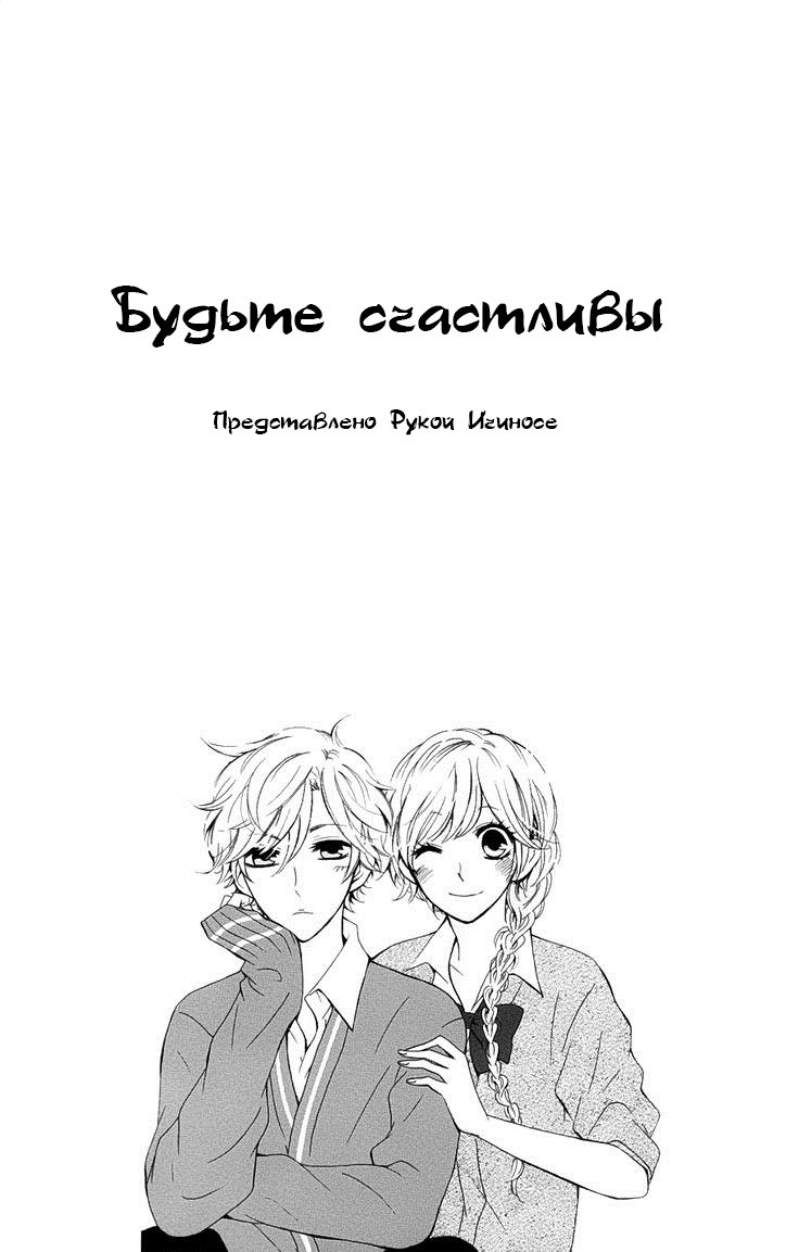 Манга Будьте счастливы - Глава 1 Страница 3