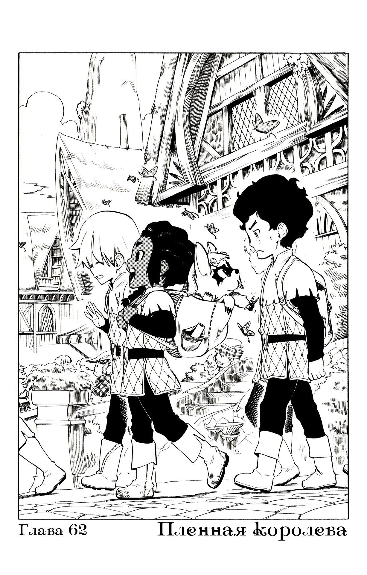 Манга Радиант - Глава 62 Страница 1