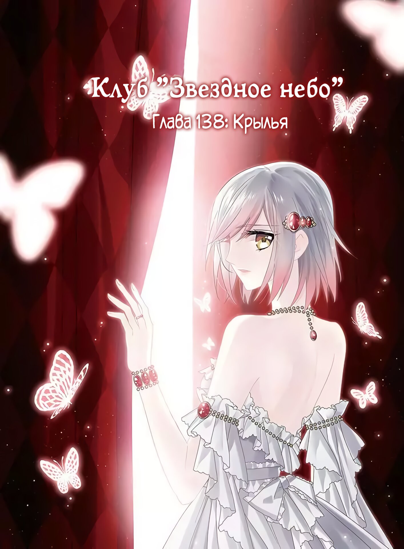 Манга Клуб "Звездное небо" - Глава 138 Страница 1