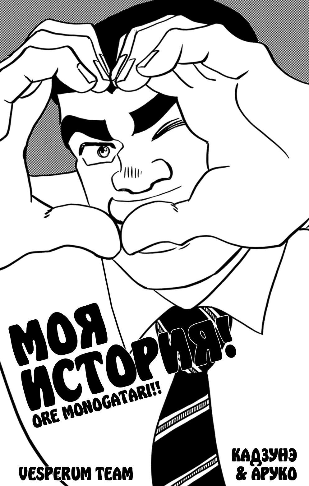 Манга Моя история! - Глава 21 Страница 2