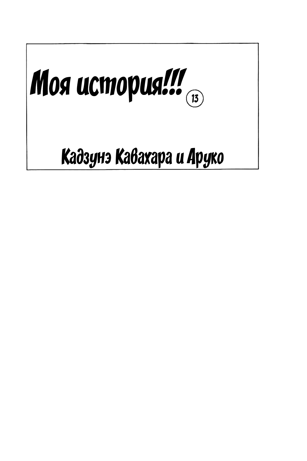 Манга Моя история! - Глава 46 Страница 3