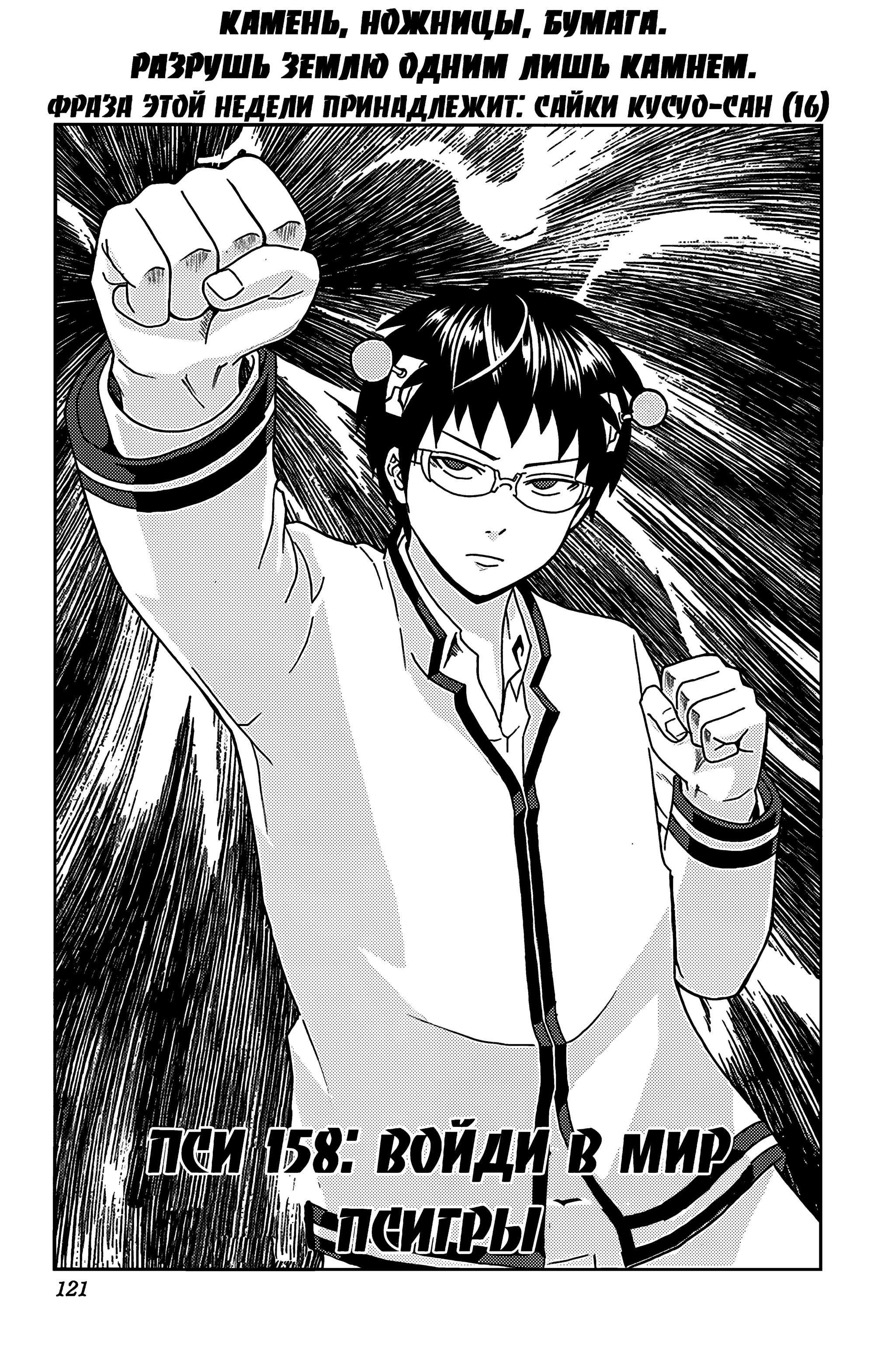 Манга Ох уж этот экстрасенс Сайки Кусуо! - Глава 158 Страница 1