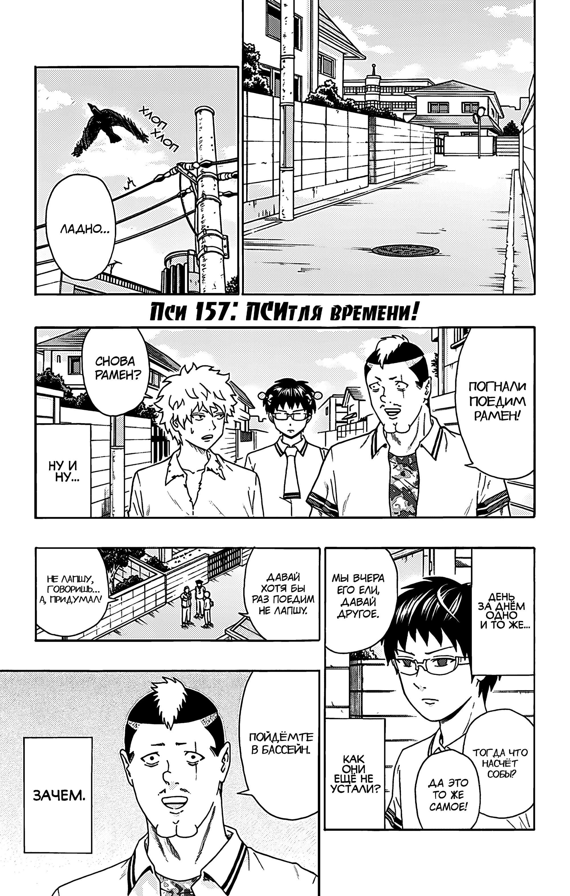 Манга Ох уж этот экстрасенс Сайки Кусуо! - Глава 157 Страница 1