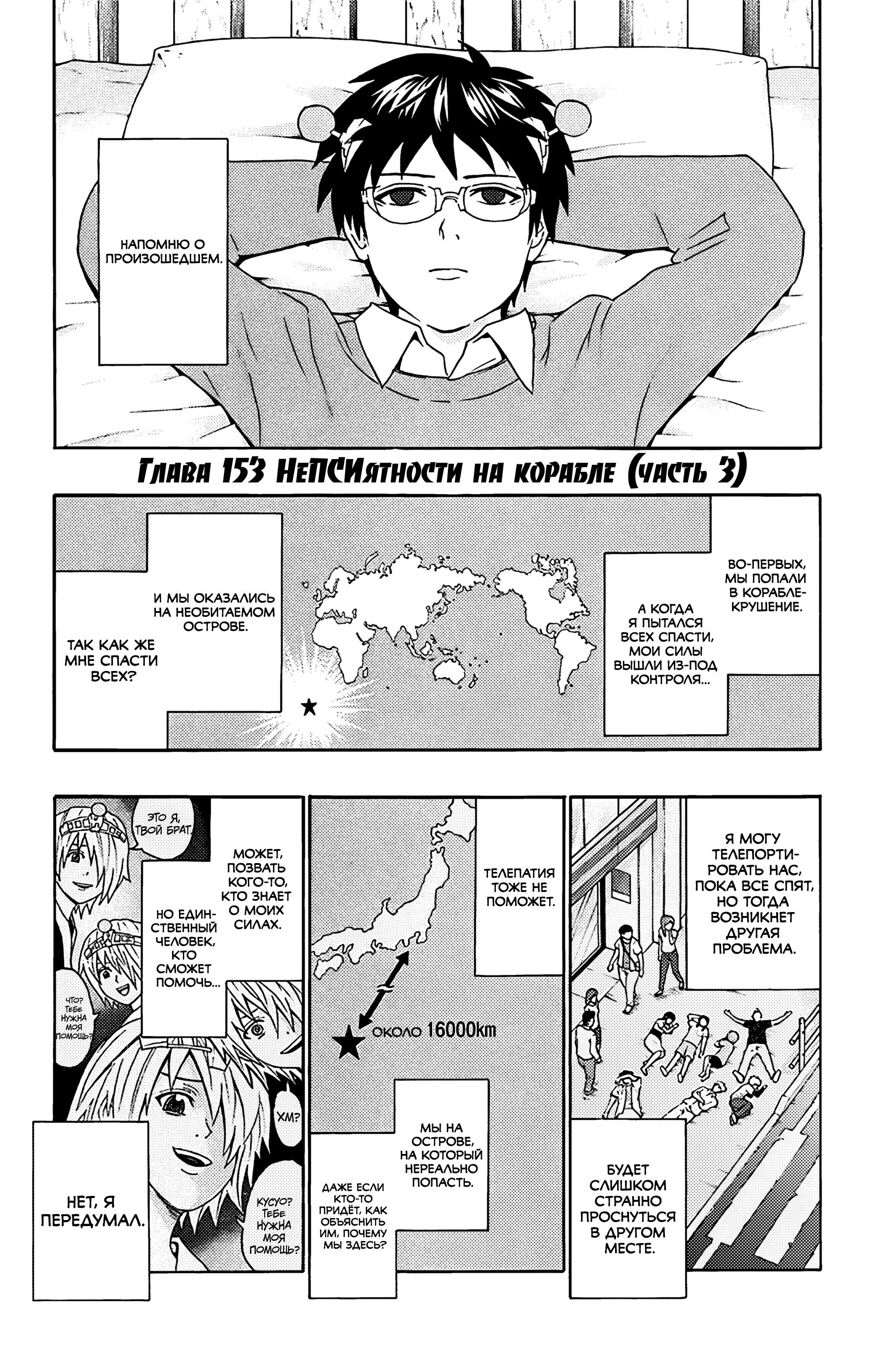 Манга Ох уж этот экстрасенс Сайки Кусуо! - Глава 153 Страница 1