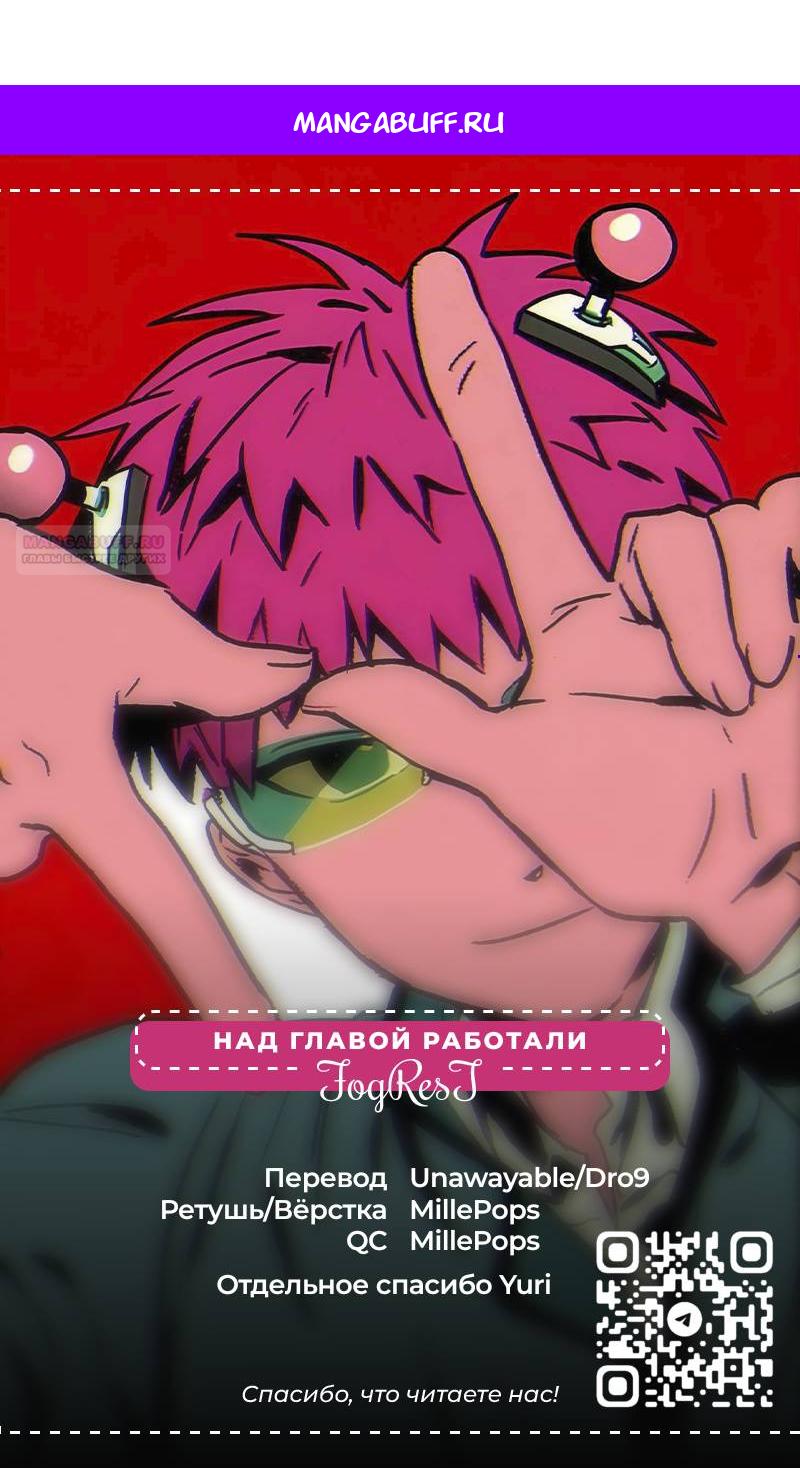 Манга Ох уж этот экстрасенс Сайки Кусуо! - Глава 168 Страница 1