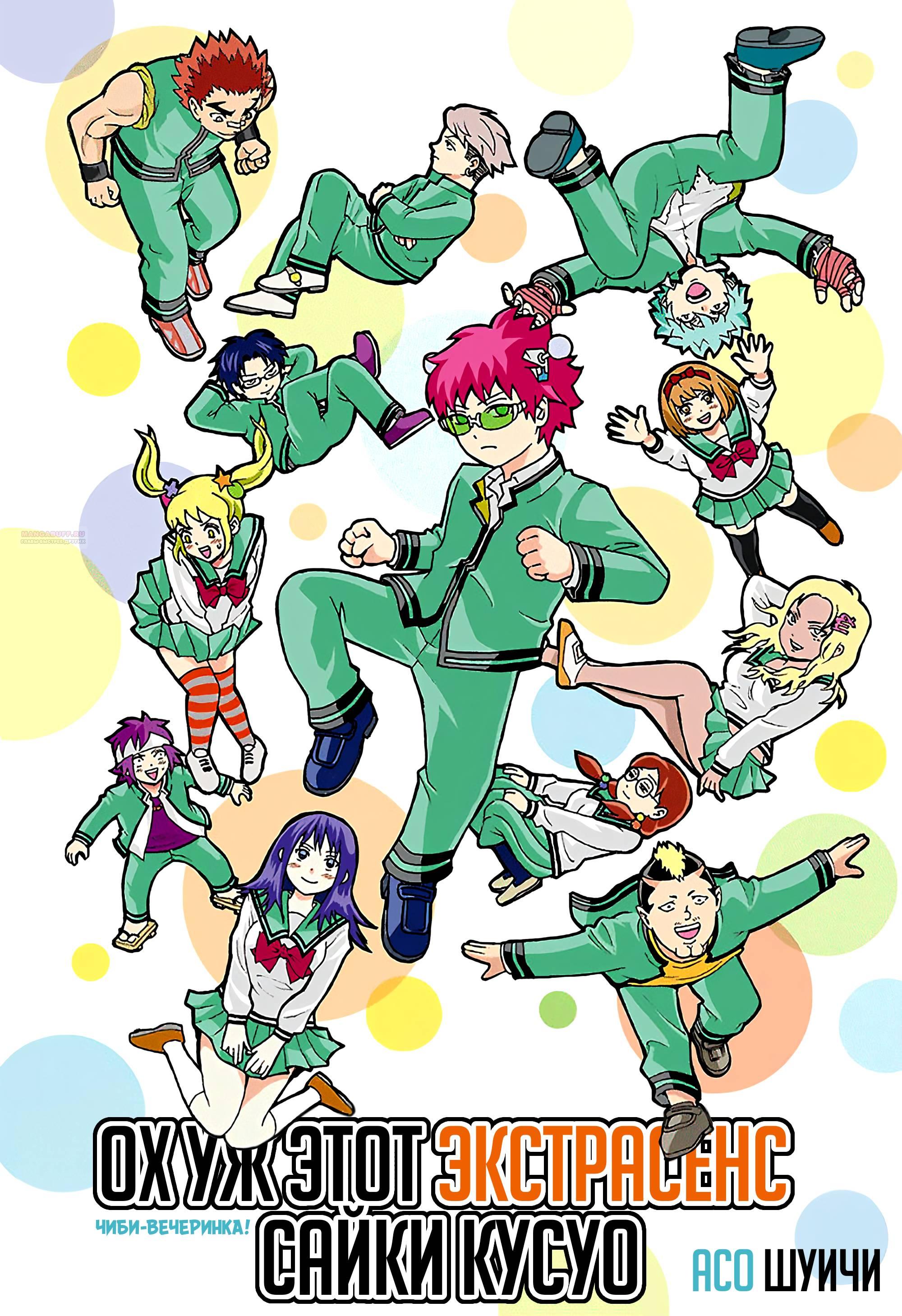 Манга Ох уж этот экстрасенс Сайки Кусуо! - Глава 168 Страница 2