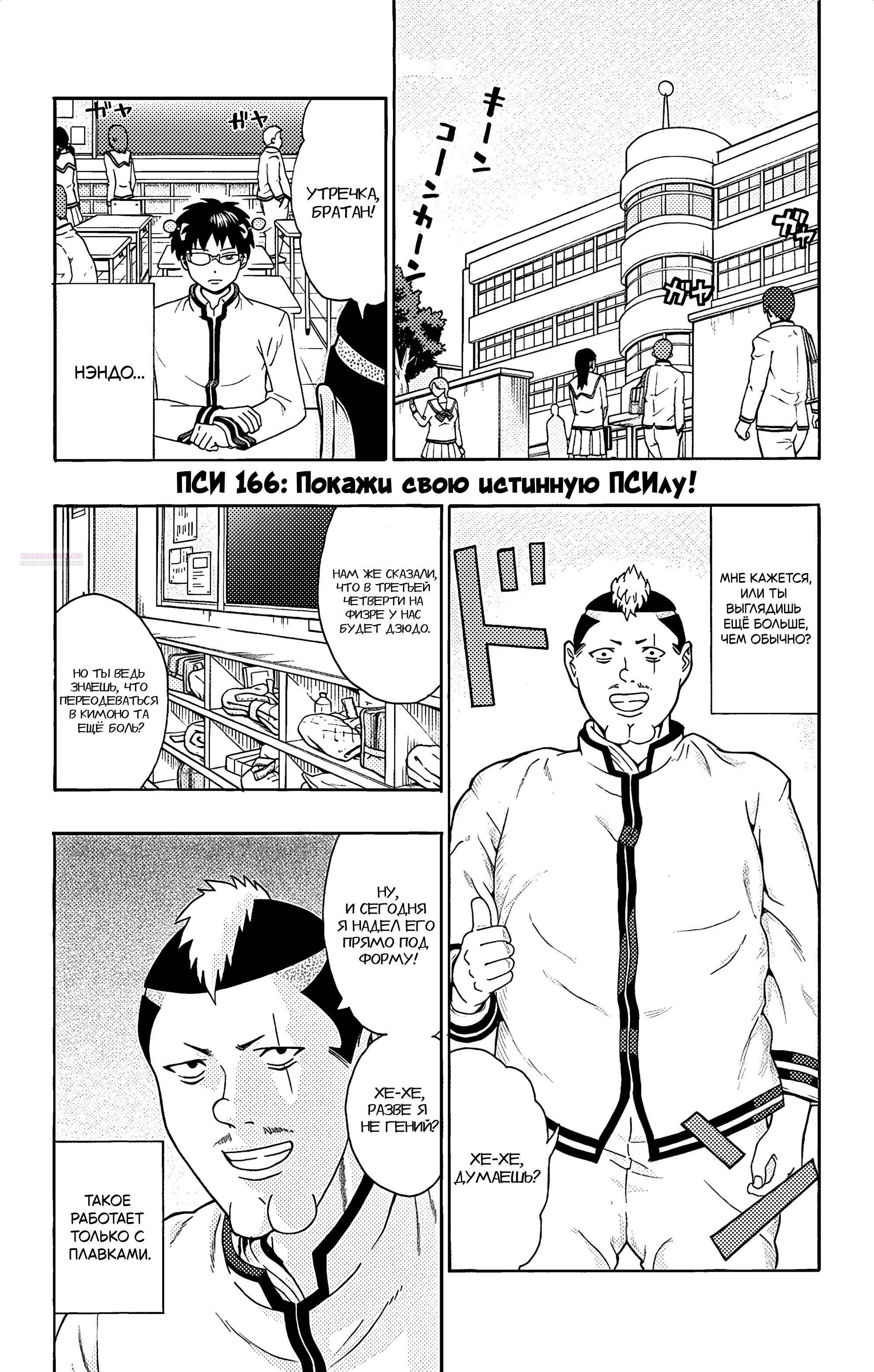 Манга Ох уж этот экстрасенс Сайки Кусуо! - Глава 166 Страница 2