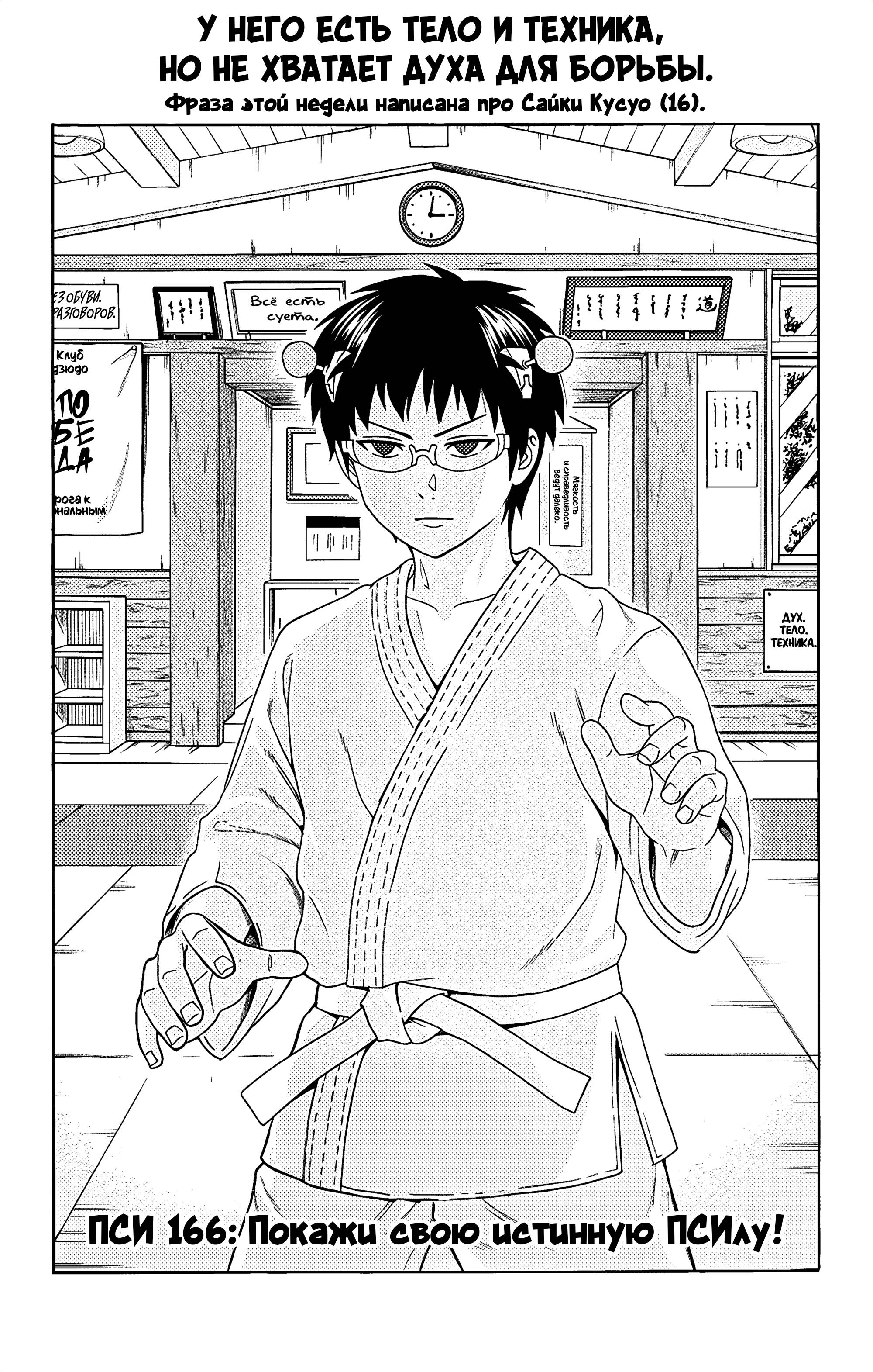 Манга Ох уж этот экстрасенс Сайки Кусуо! - Глава 166 Страница 3