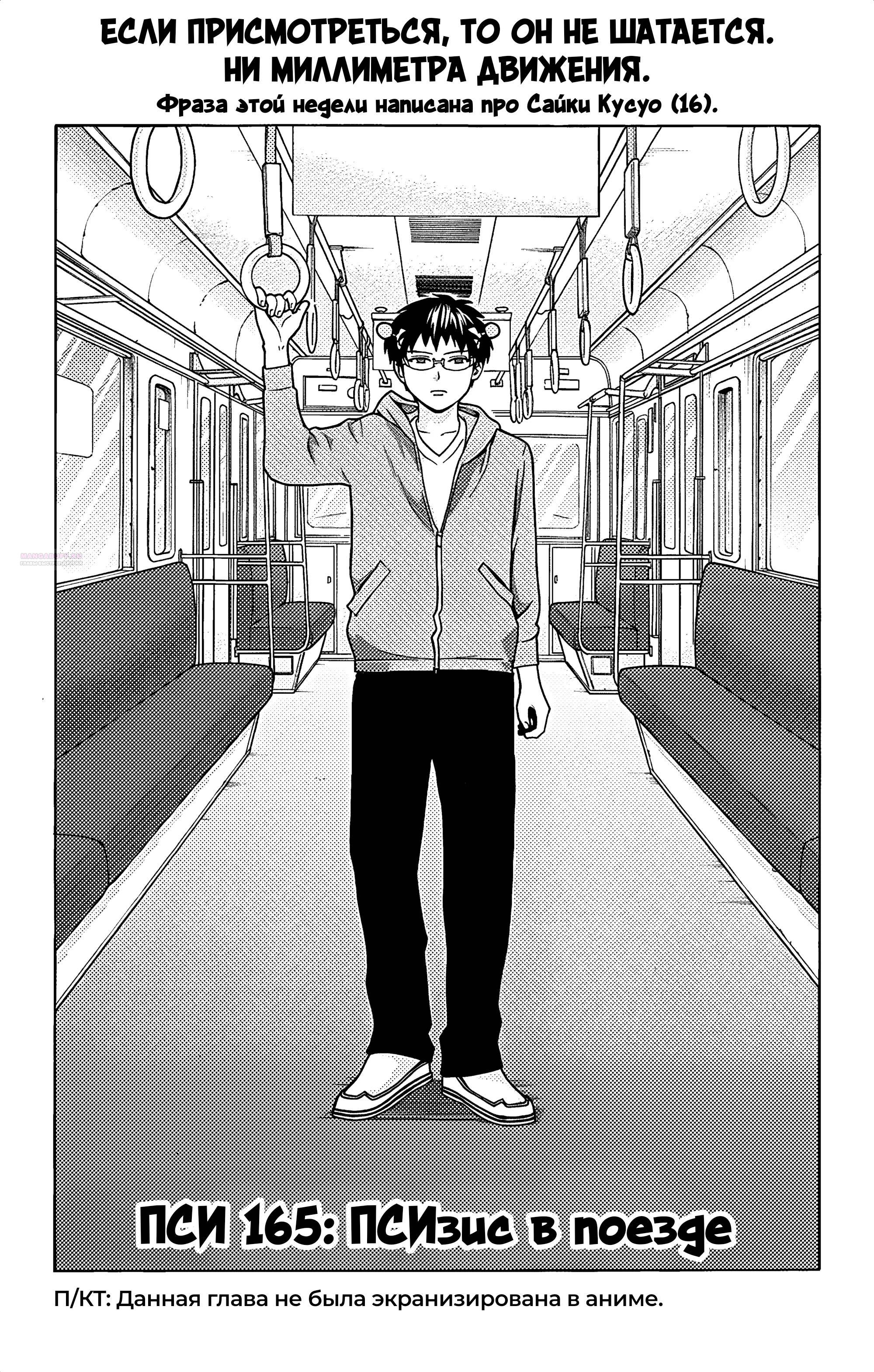 Манга Ох уж этот экстрасенс Сайки Кусуо! - Глава 165 Страница 2