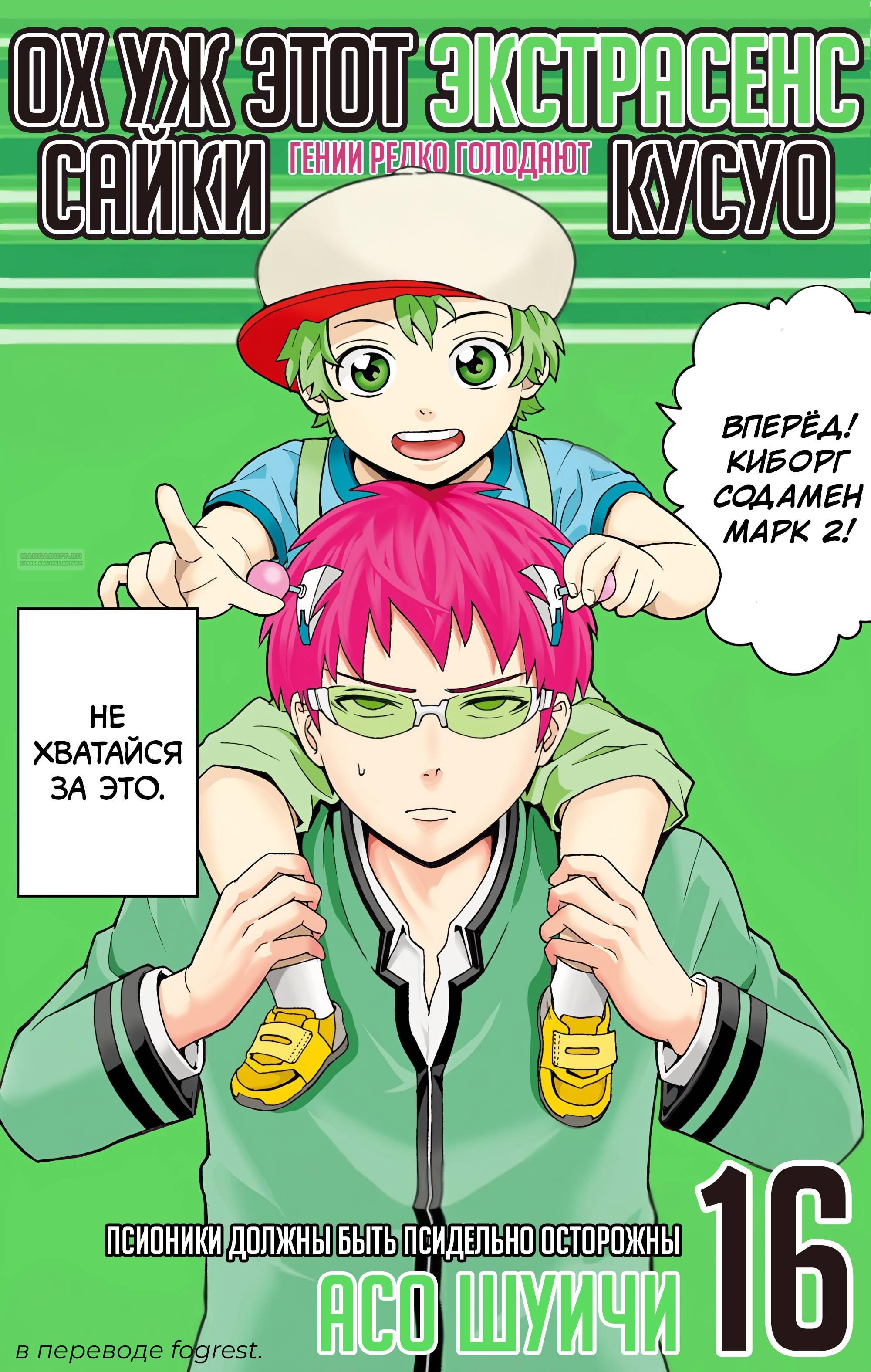 Манга Ох уж этот экстрасенс Сайки Кусуо! - Глава 162 Страница 2