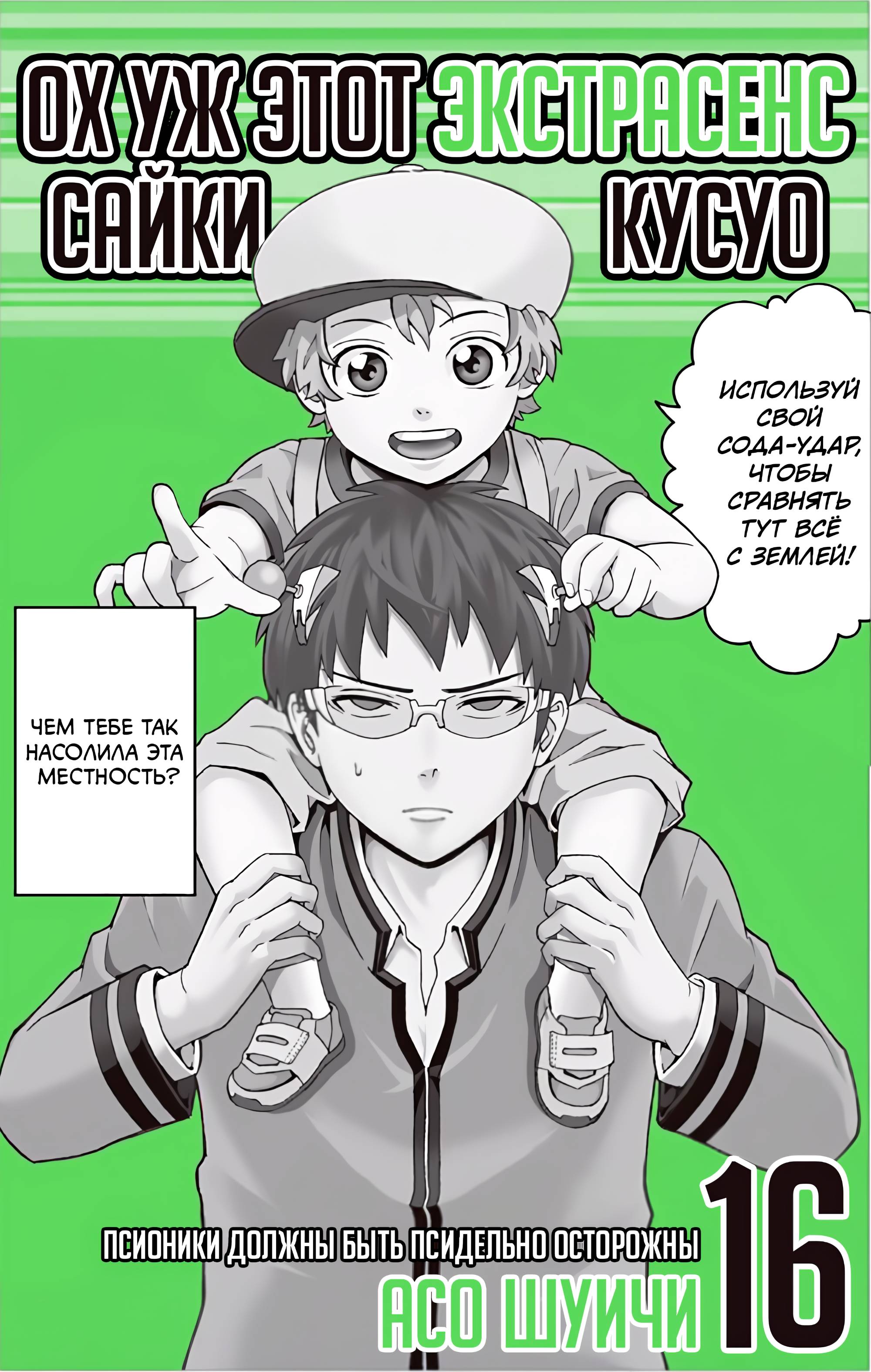 Манга Ох уж этот экстрасенс Сайки Кусуо! - Глава 162 Страница 3