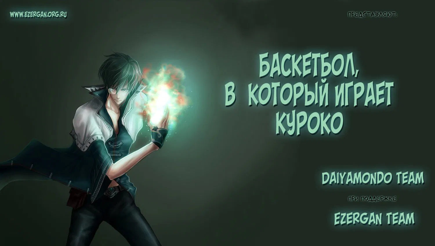 Манга Баскетбол Куроко - Глава 237 Страница 1
