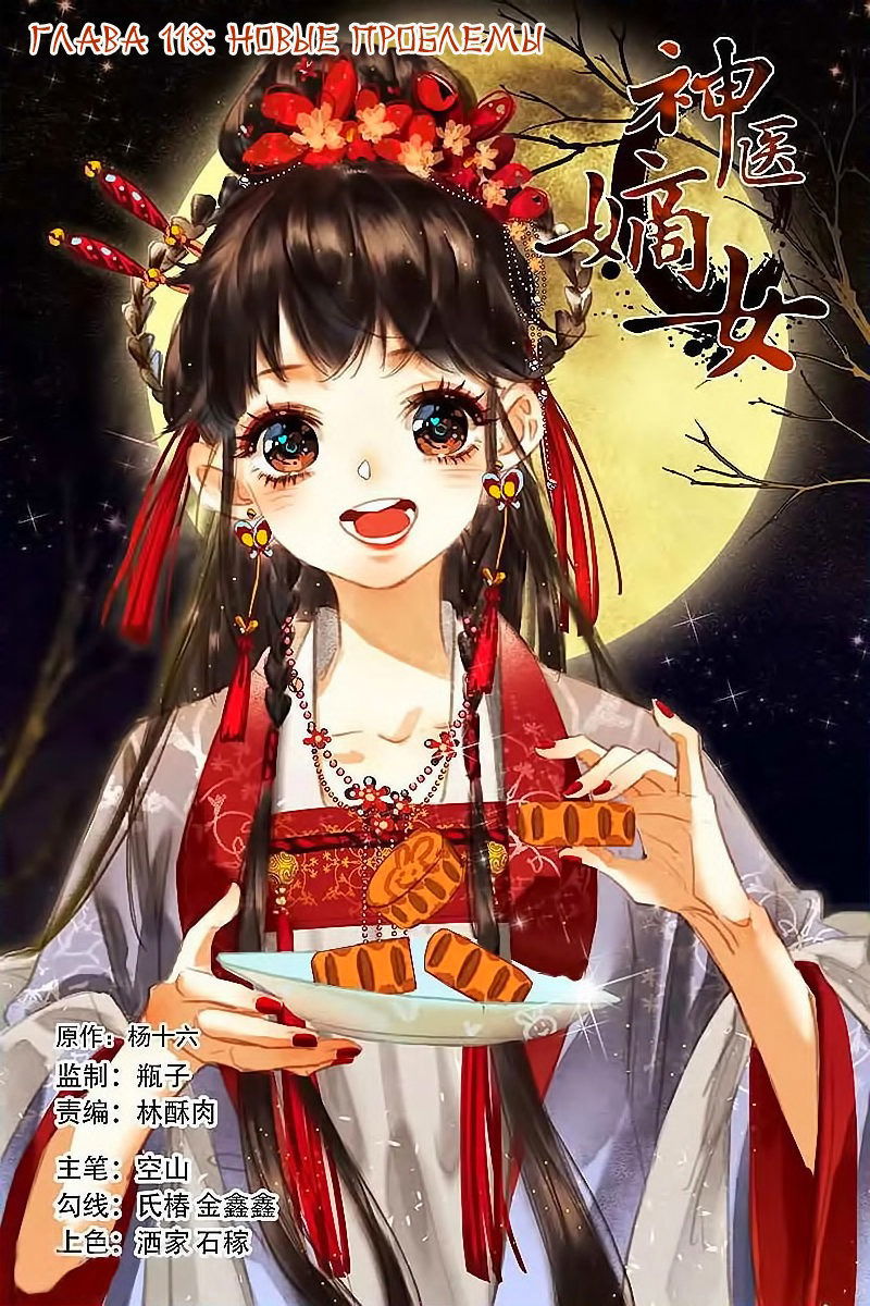 Манга Искусная лекарка, дочь первой жены - Глава 118 Страница 1