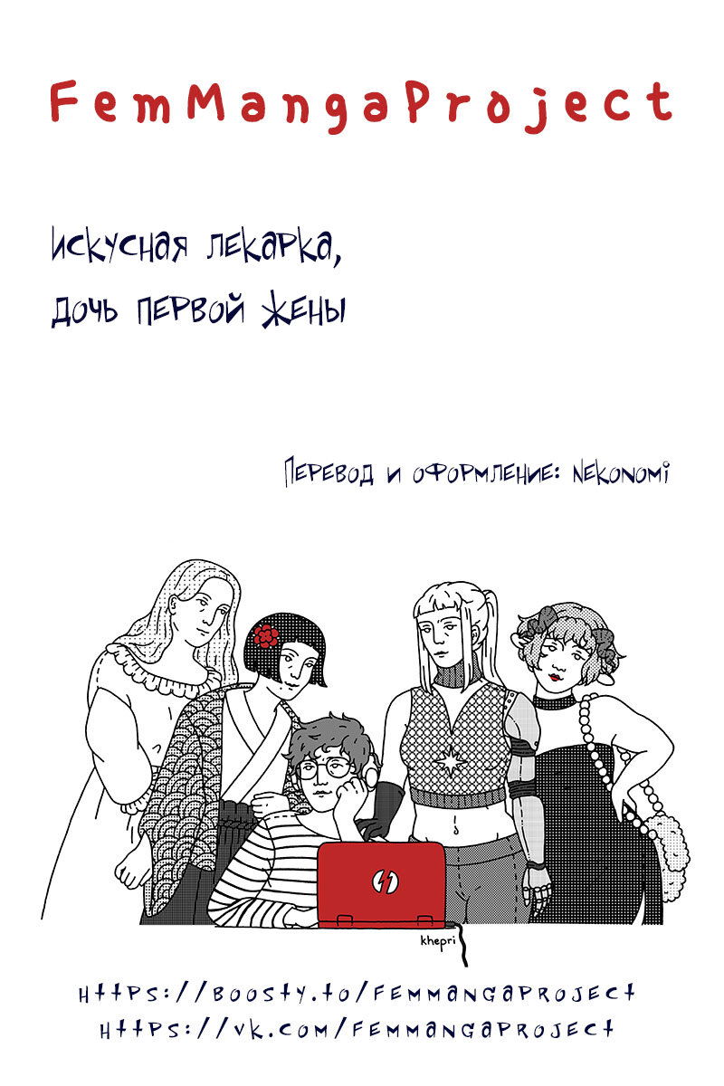 Манга Искусная лекарка, дочь первой жены - Глава 140 Страница 9