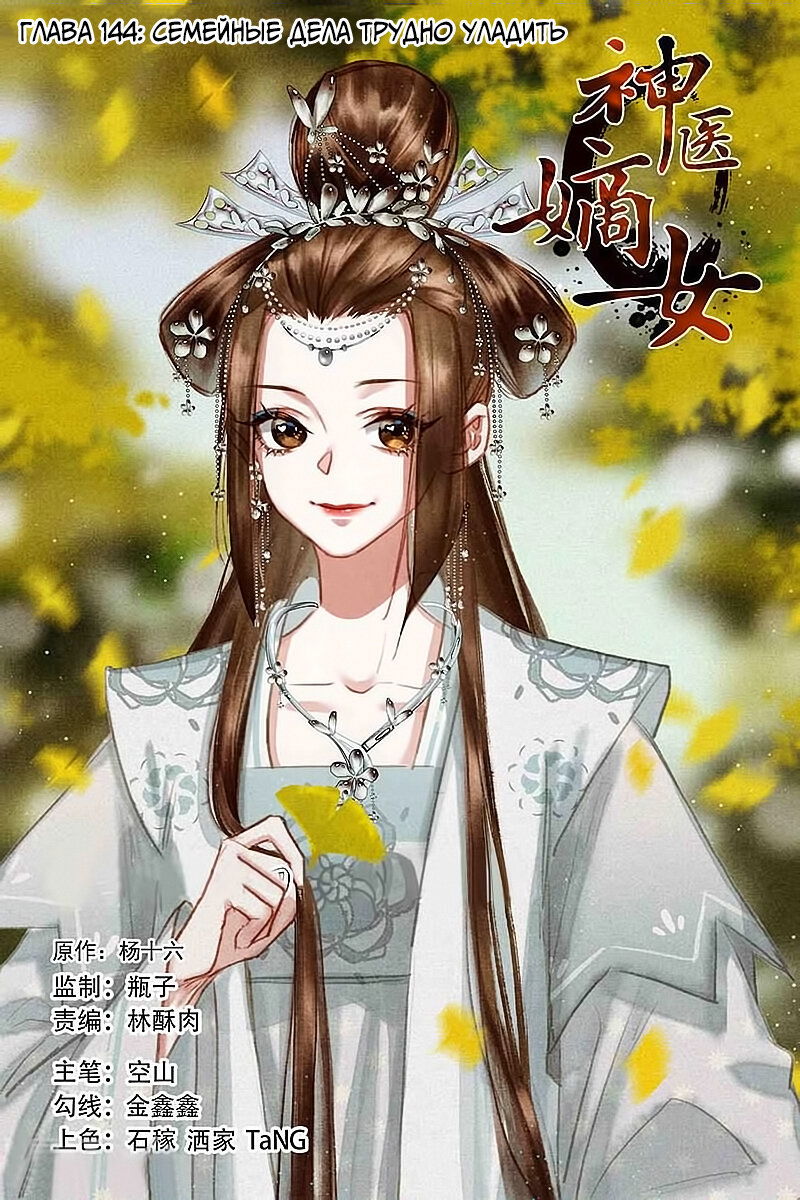 Манга Искусная лекарка, дочь первой жены - Глава 144 Страница 1