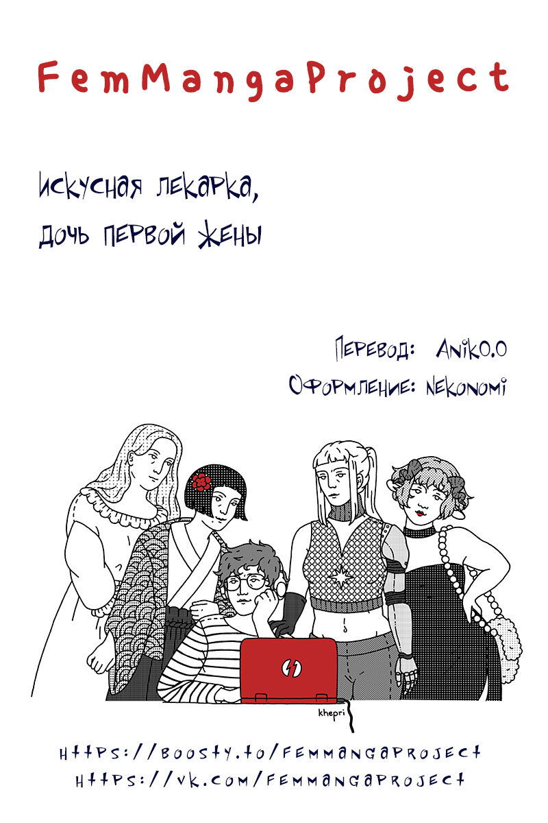 Манга Искусная лекарка, дочь первой жены - Глава 149 Страница 9