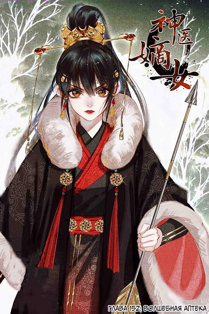 Манга Искусная лекарка, дочь первой жены - Глава 152 Страница 1