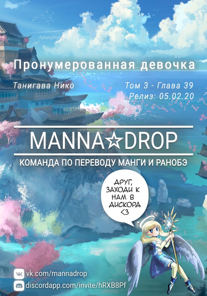 Манга Пронумерованная девочка - Глава 39 Страница 1