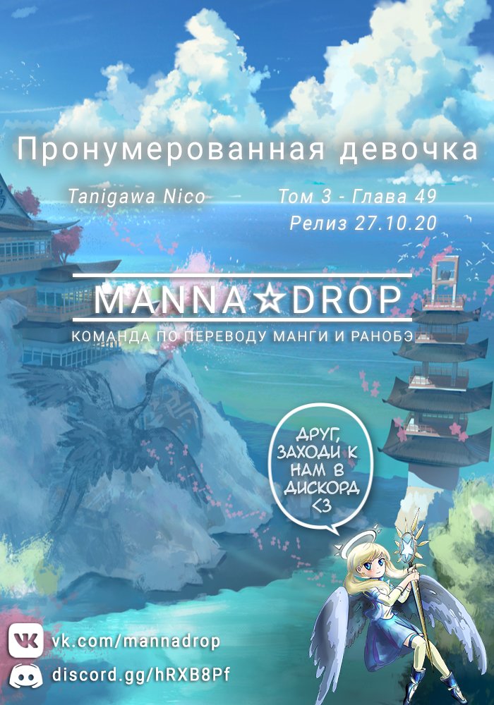 Манга Пронумерованная девочка - Глава 49 Страница 1