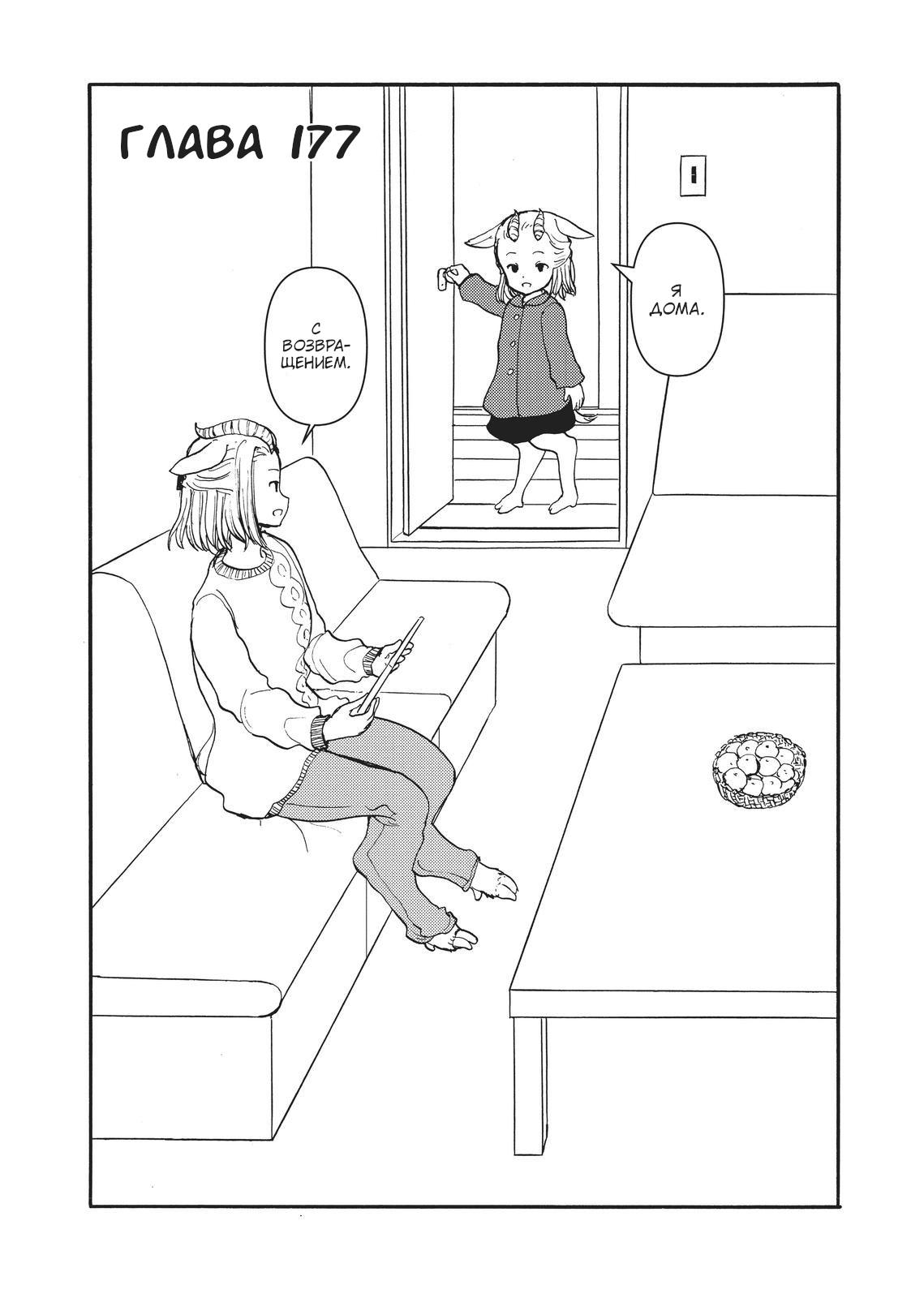 Манга Беспокойный кентавр - Глава 177 Страница 1