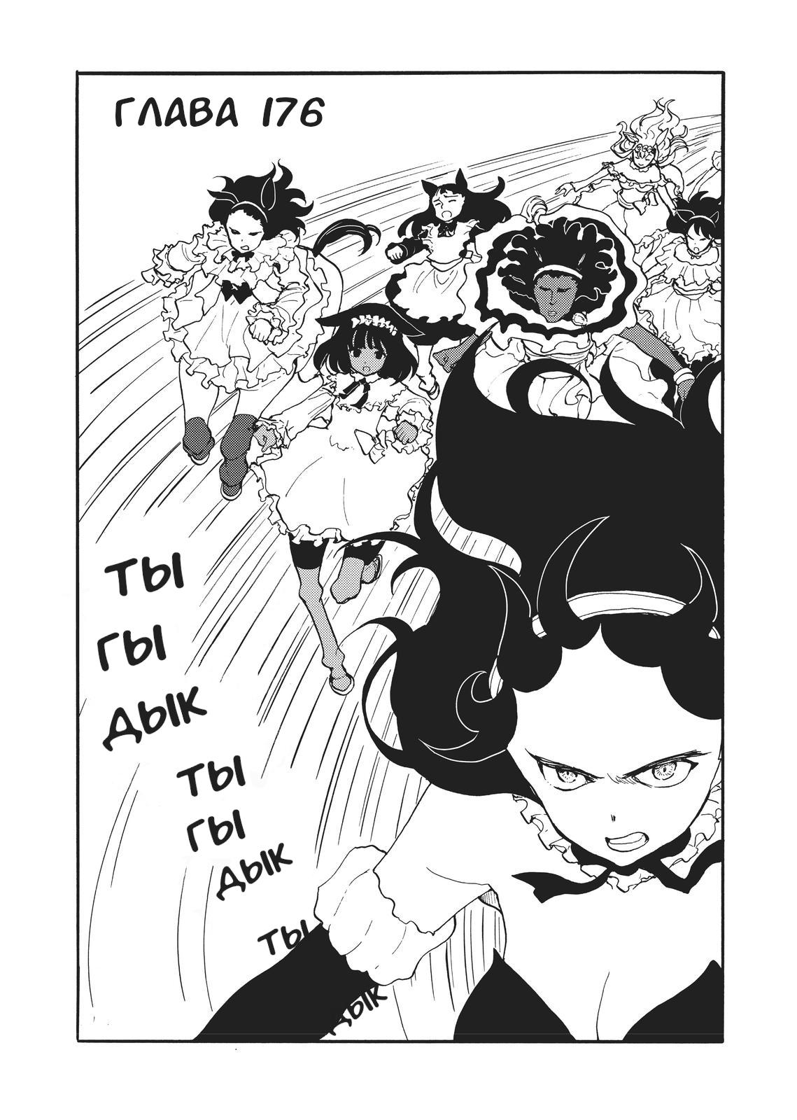 Манга Беспокойный кентавр - Глава 176 Страница 1