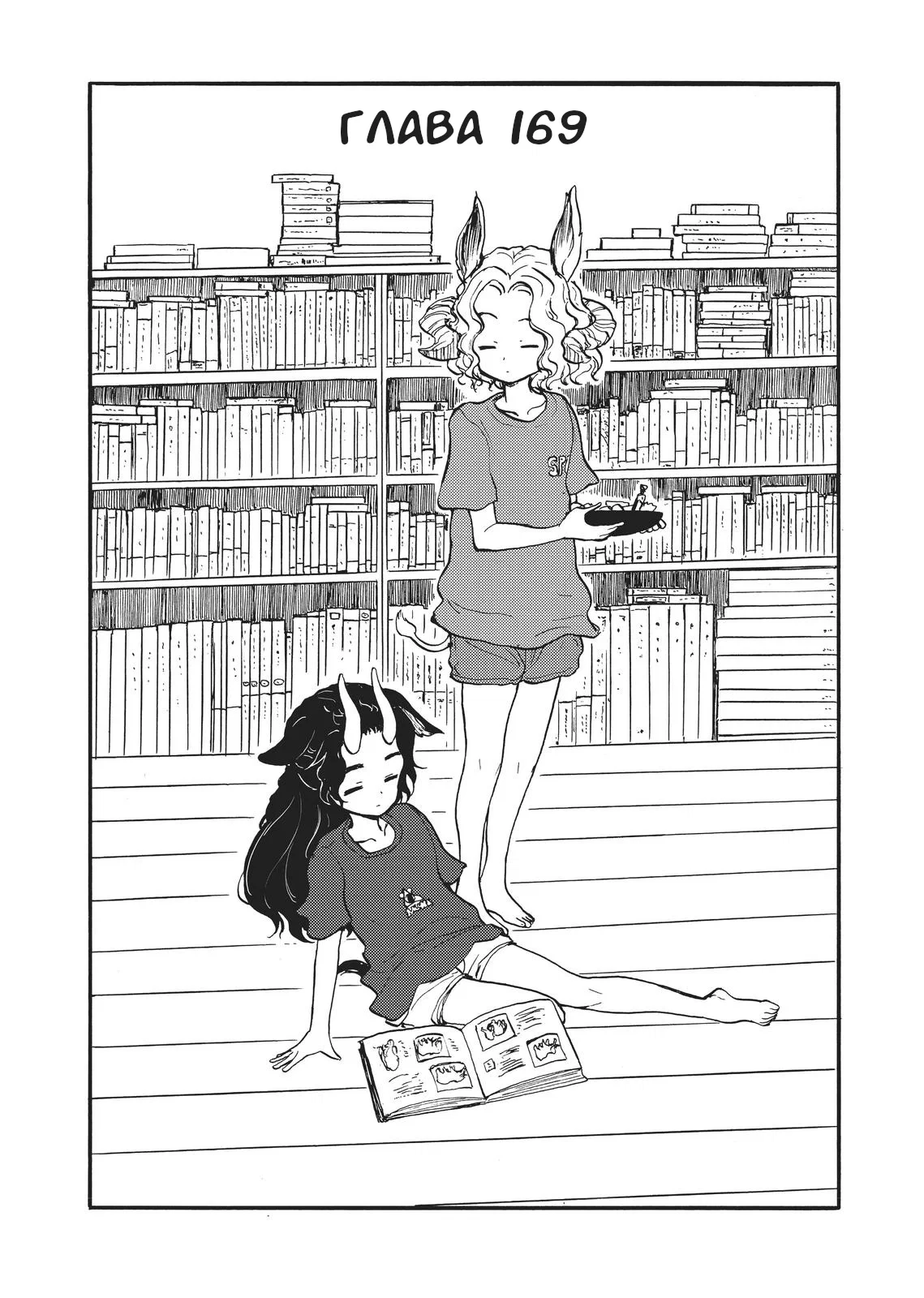 Манга Беспокойный кентавр - Глава 169 Страница 1