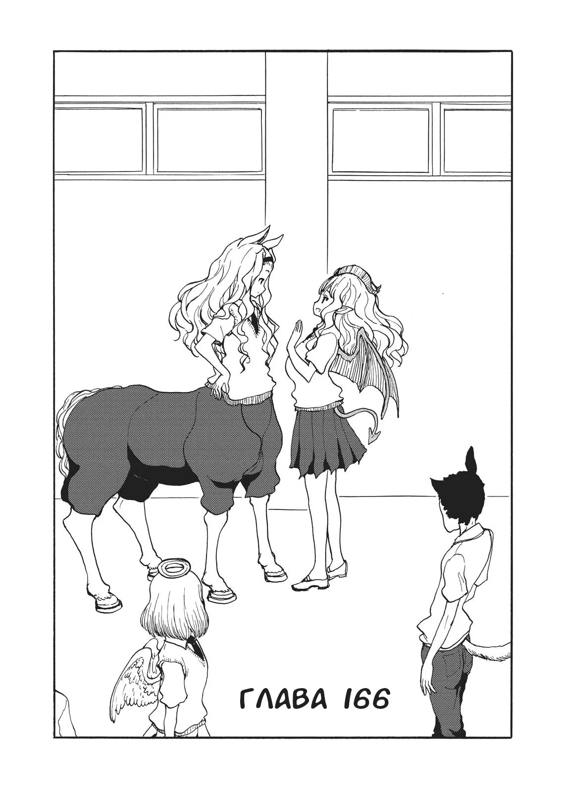 Манга Беспокойный кентавр - Глава 166 Страница 1